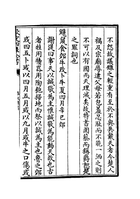 【春秋集义】十八 - 春秋类_经部_初集_四库全书珍本.pdf