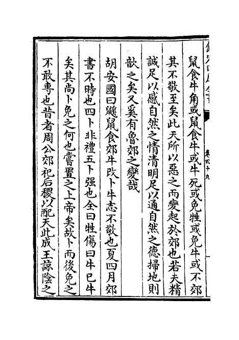 【春秋集义】十八 - 春秋类_经部_初集_四库全书珍本.pdf