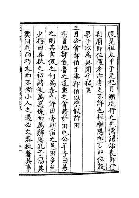 【春秋明志录】二 - 春秋类_经部_初集_四库全书珍本.pdf