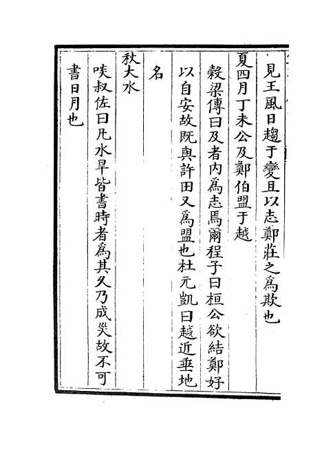 【春秋明志录】二 - 春秋类_经部_初集_四库全书珍本.pdf