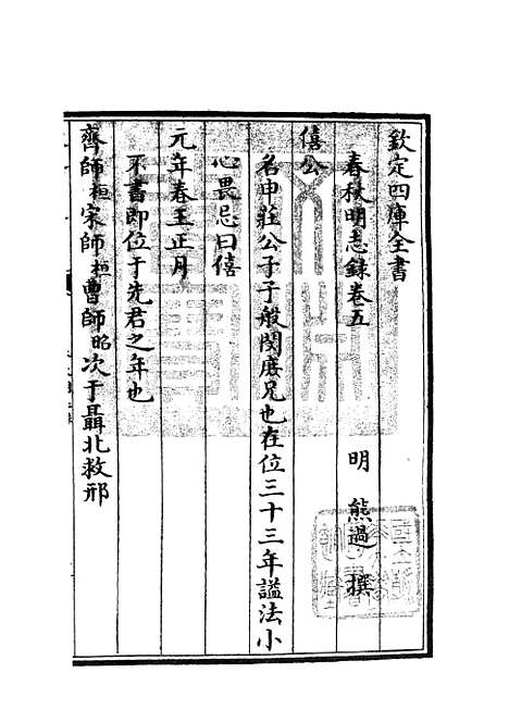 【春秋明志录】四 - 春秋类_经部_初集_四库全书珍本.pdf