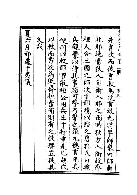 【春秋明志录】四 - 春秋类_经部_初集_四库全书珍本.pdf