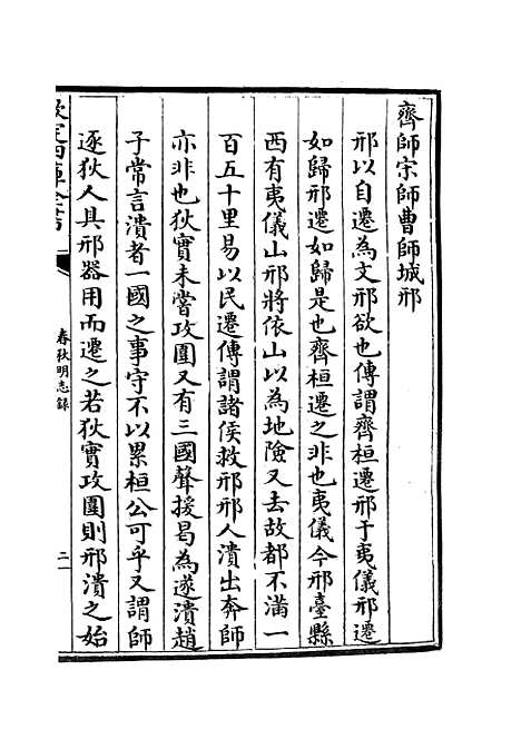 【春秋明志录】四 - 春秋类_经部_初集_四库全书珍本.pdf