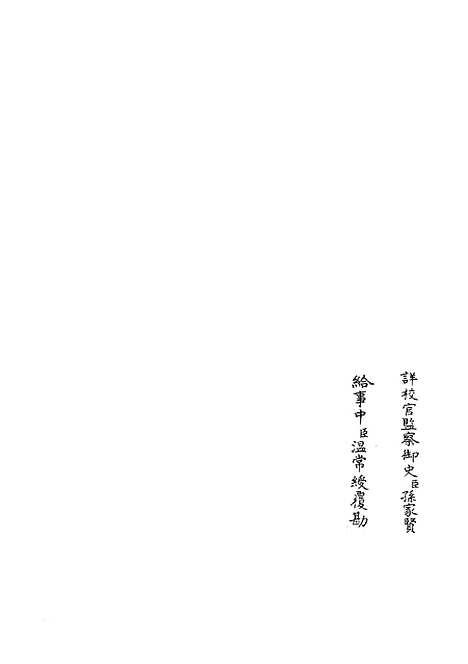 【春秋明志录】六 - 春秋类_经部_初集_四库全书珍本.pdf