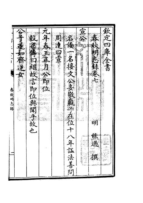 【春秋明志录】六 - 春秋类_经部_初集_四库全书珍本.pdf