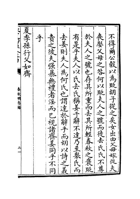 【春秋明志录】六 - 春秋类_经部_初集_四库全书珍本.pdf