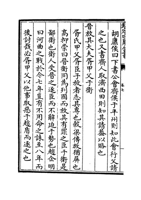 【春秋明志录】六 - 春秋类_经部_初集_四库全书珍本.pdf