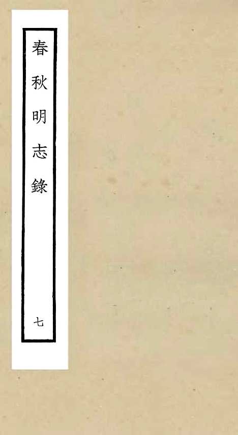 【春秋明志录】七 - 春秋类_经部_初集_四库全书珍本.pdf