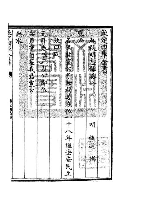 【春秋明志录】七 - 春秋类_经部_初集_四库全书珍本.pdf