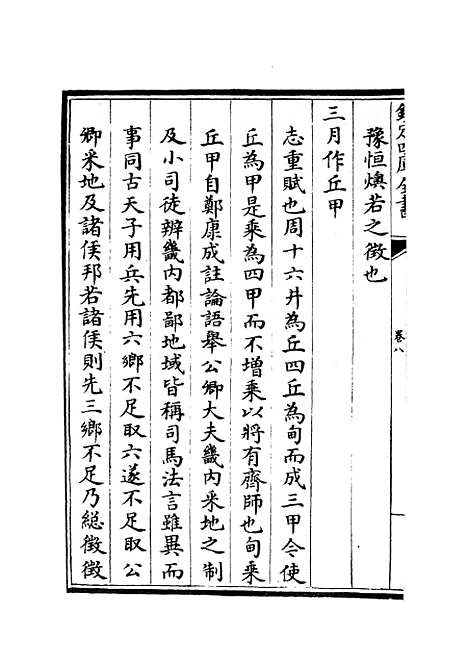 【春秋明志录】七 - 春秋类_经部_初集_四库全书珍本.pdf