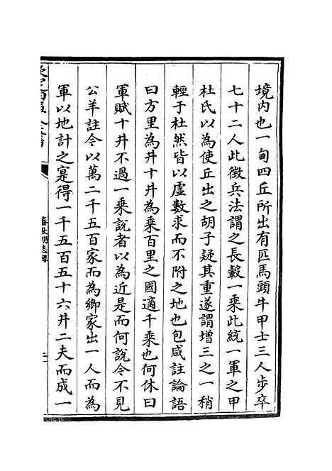 【春秋明志录】七 - 春秋类_经部_初集_四库全书珍本.pdf