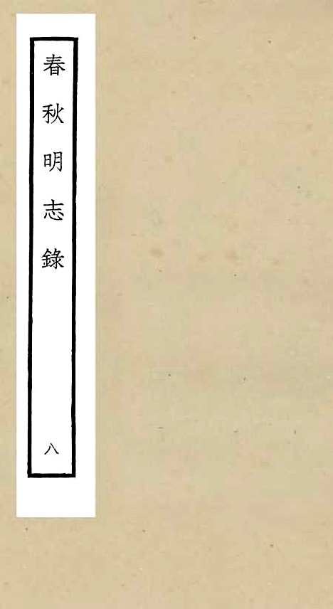 【春秋明志录】八 - 春秋类_经部_初集_四库全书珍本.pdf