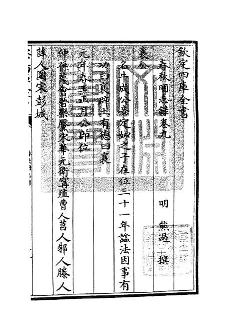 【春秋明志录】八 - 春秋类_经部_初集_四库全书珍本.pdf