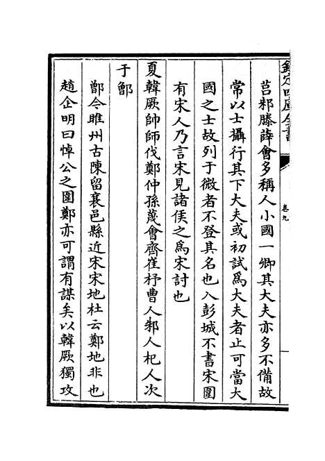 【春秋明志录】八 - 春秋类_经部_初集_四库全书珍本.pdf