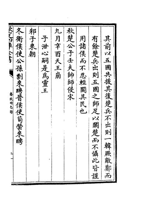 【春秋明志录】八 - 春秋类_经部_初集_四库全书珍本.pdf