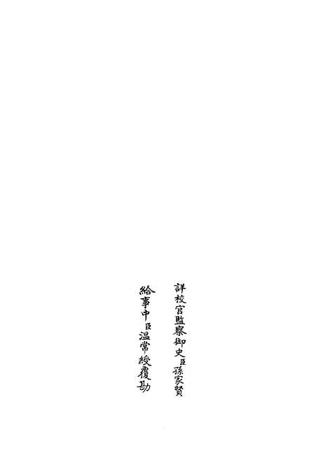 【春秋明志录】九 - 春秋类_经部_初集_四库全书珍本.pdf