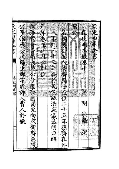 【春秋明志录】九 - 春秋类_经部_初集_四库全书珍本.pdf