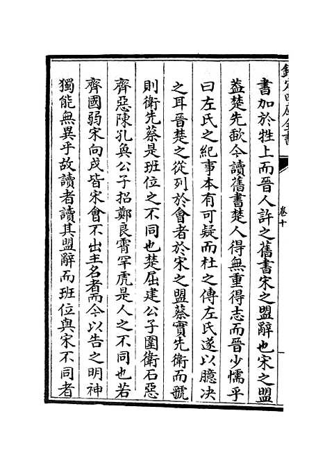 【春秋明志录】九 - 春秋类_经部_初集_四库全书珍本.pdf