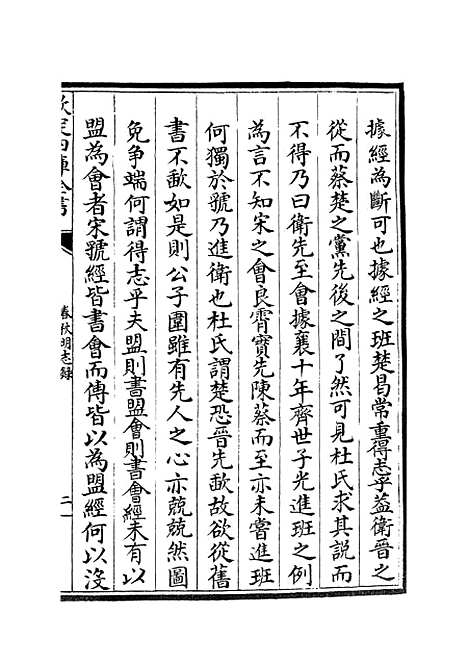 【春秋明志录】九 - 春秋类_经部_初集_四库全书珍本.pdf