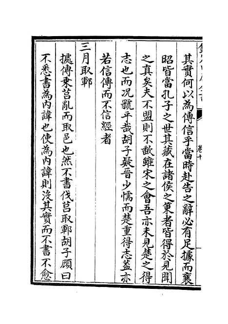 【春秋明志录】九 - 春秋类_经部_初集_四库全书珍本.pdf