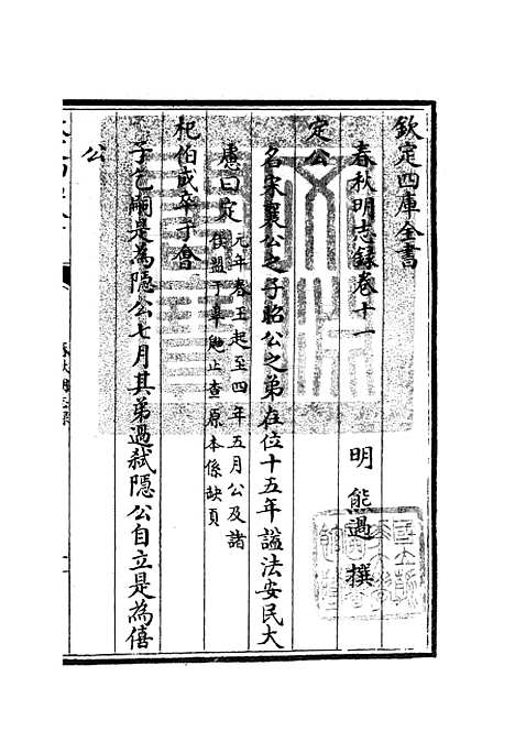 【春秋明志录】十 - 春秋类_经部_初集_四库全书珍本.pdf