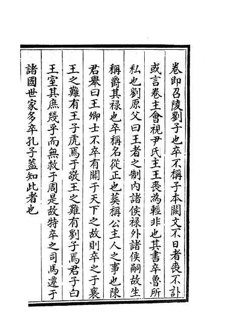 【春秋明志录】十 - 春秋类_经部_初集_四库全书珍本.pdf