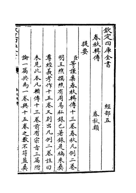 【春秋辑传】一 - 春秋类_经部_初集_四库全书珍本.pdf