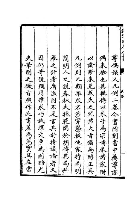 【春秋辑传】一 - 春秋类_经部_初集_四库全书珍本.pdf