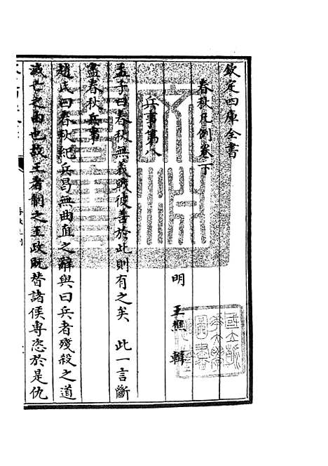 【春秋辑传】二 - 春秋类_经部_初集_四库全书珍本.pdf