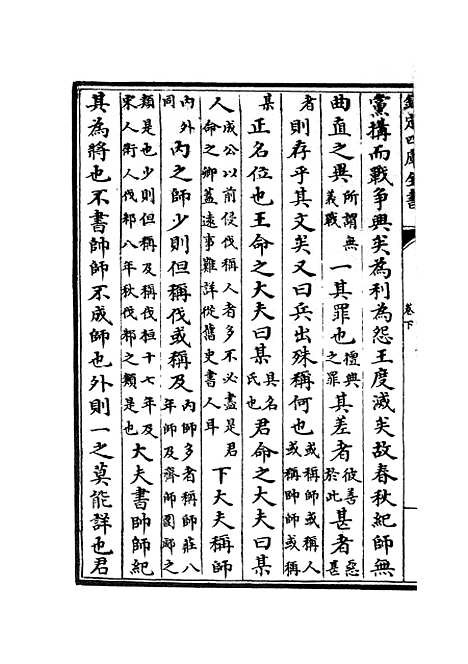 【春秋辑传】二 - 春秋类_经部_初集_四库全书珍本.pdf