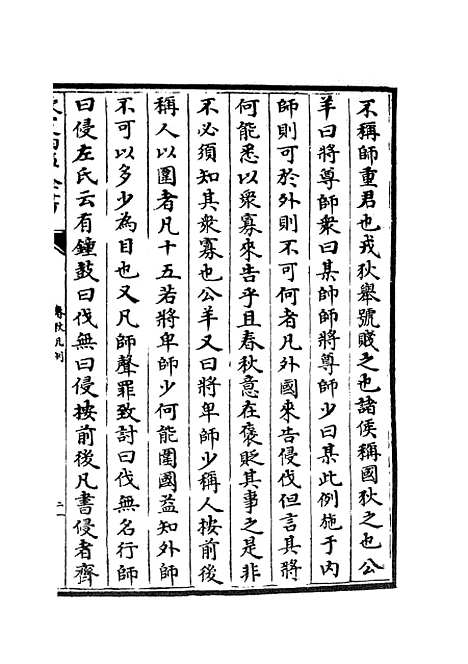 【春秋辑传】二 - 春秋类_经部_初集_四库全书珍本.pdf