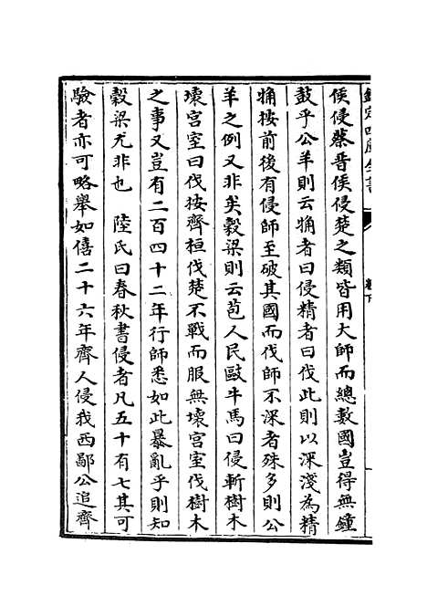 【春秋辑传】二 - 春秋类_经部_初集_四库全书珍本.pdf