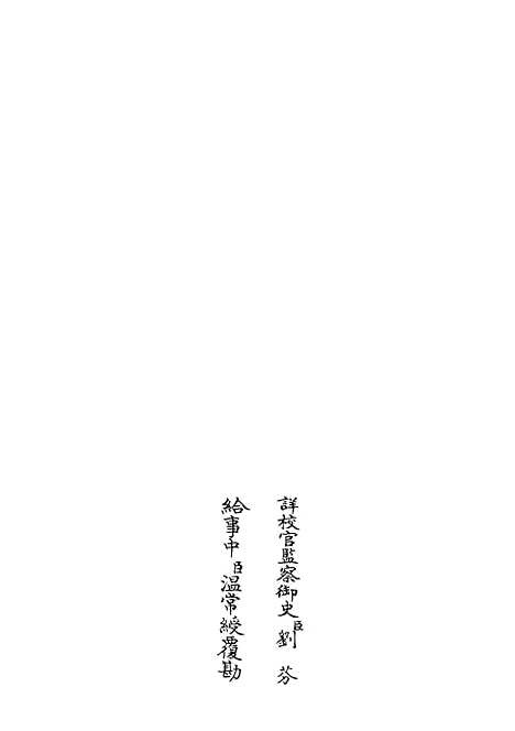 【春秋辑传】三 - 春秋类_经部_初集_四库全书珍本.pdf