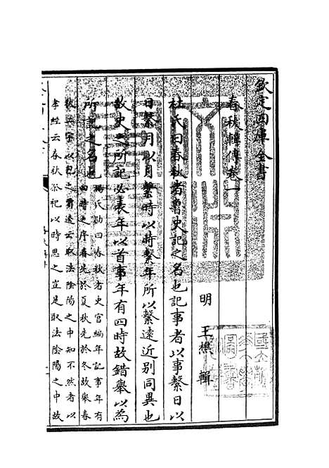 【春秋辑传】三 - 春秋类_经部_初集_四库全书珍本.pdf