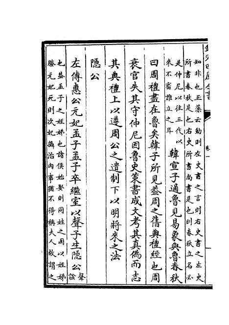 【春秋辑传】三 - 春秋类_经部_初集_四库全书珍本.pdf