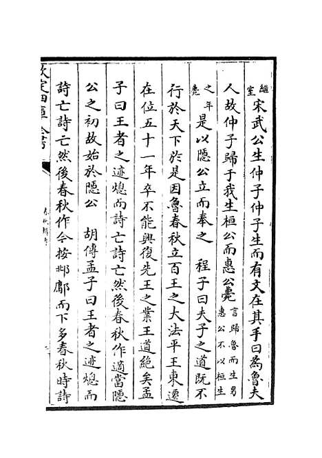 【春秋辑传】三 - 春秋类_经部_初集_四库全书珍本.pdf