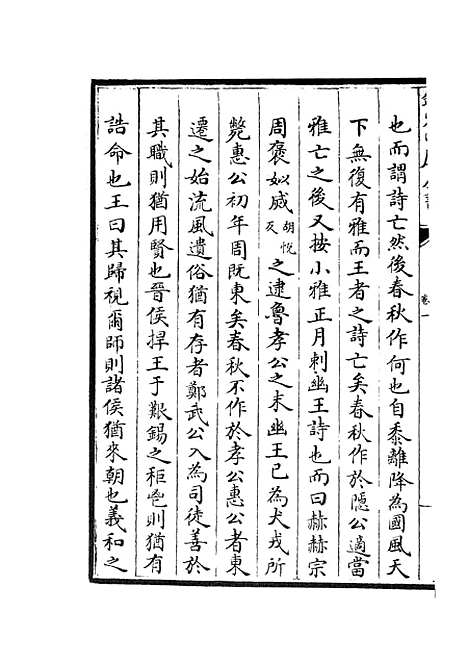 【春秋辑传】三 - 春秋类_经部_初集_四库全书珍本.pdf