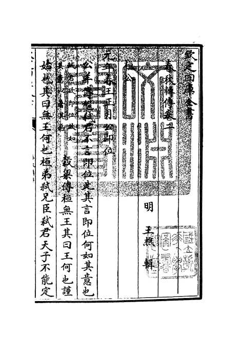 【春秋辑传】四 - 春秋类_经部_初集_四库全书珍本.pdf