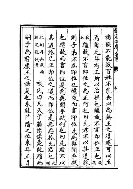 【春秋辑传】四 - 春秋类_经部_初集_四库全书珍本.pdf