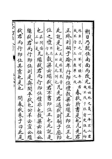 【春秋辑传】四 - 春秋类_经部_初集_四库全书珍本.pdf