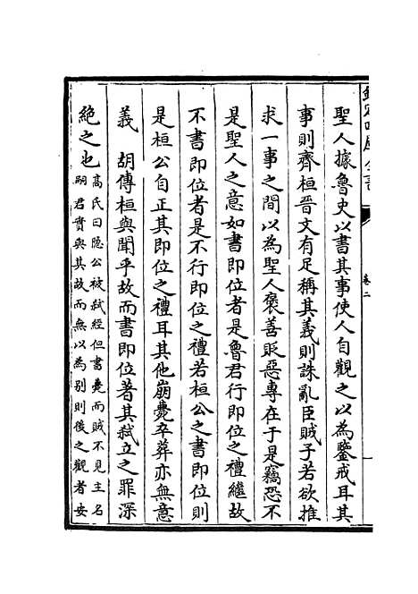 【春秋辑传】四 - 春秋类_经部_初集_四库全书珍本.pdf