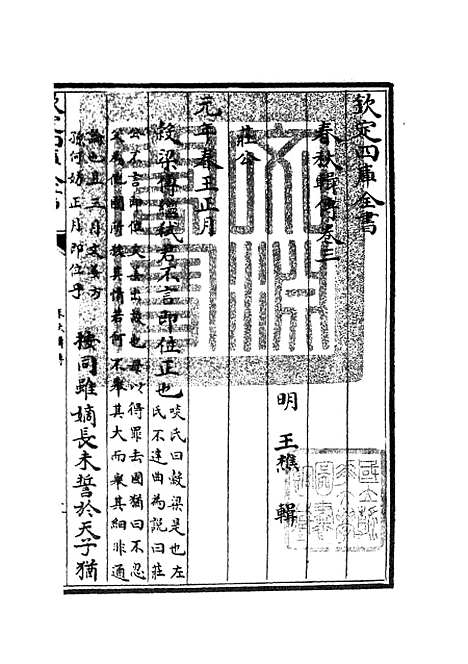 【春秋辑传】五 - 春秋类_经部_初集_四库全书珍本.pdf