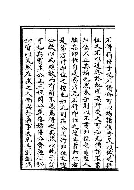 【春秋辑传】五 - 春秋类_经部_初集_四库全书珍本.pdf