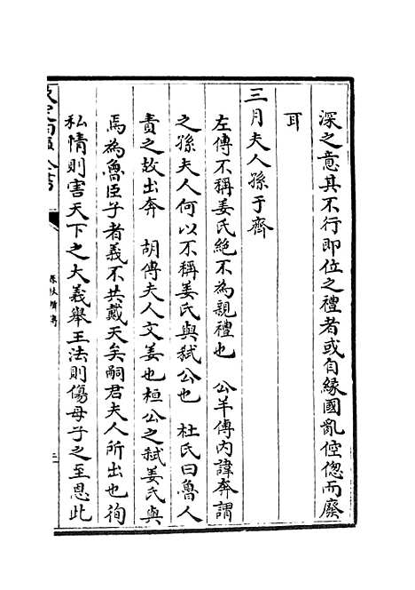 【春秋辑传】五 - 春秋类_经部_初集_四库全书珍本.pdf