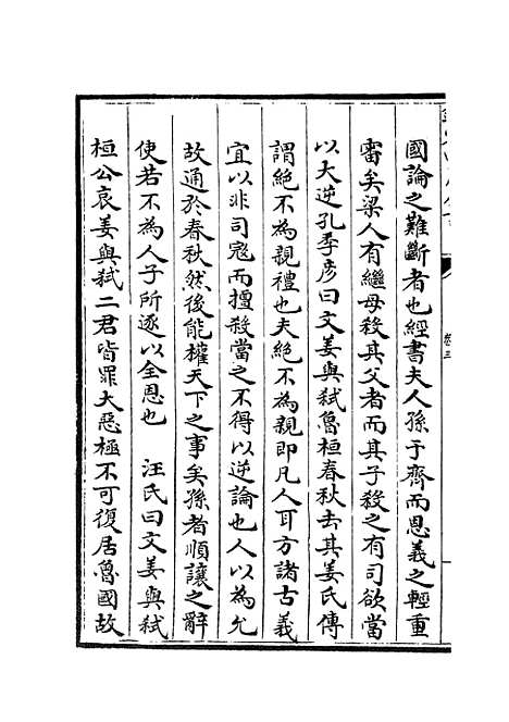 【春秋辑传】五 - 春秋类_经部_初集_四库全书珍本.pdf