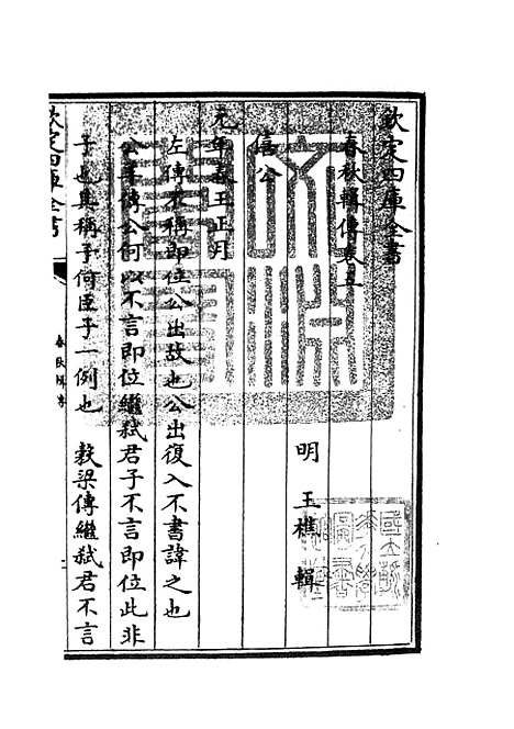 【春秋辑传】六 - 春秋类_经部_初集_四库全书珍本.pdf