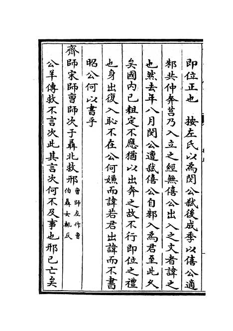 【春秋辑传】六 - 春秋类_经部_初集_四库全书珍本.pdf