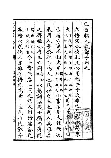 【春秋辑传】七 - 春秋类_经部_初集_四库全书珍本.pdf