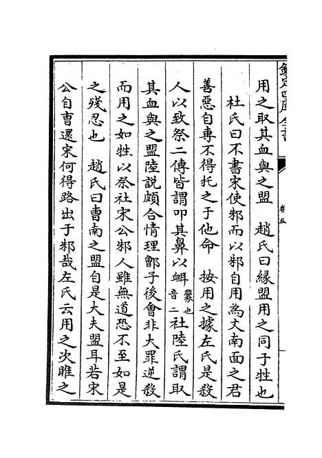 【春秋辑传】七 - 春秋类_经部_初集_四库全书珍本.pdf