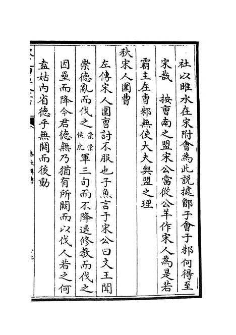 【春秋辑传】七 - 春秋类_经部_初集_四库全书珍本.pdf